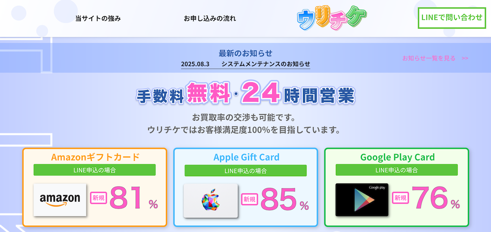 ウリチケ