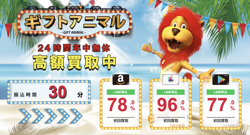 ギフトアニマル