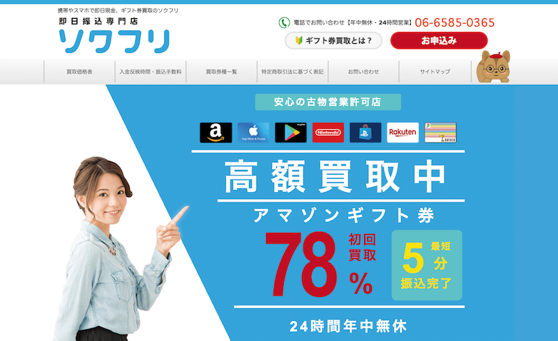 即日振込専門店ソクフリ