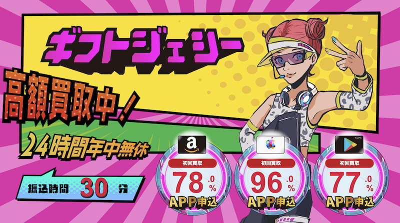 ギフトジェシー