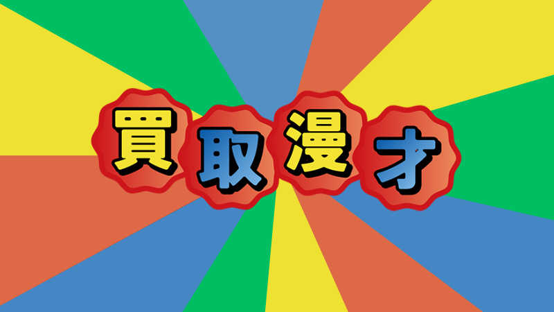 買取漫才
