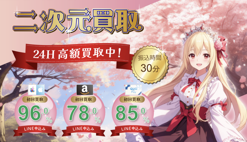 二次元買取