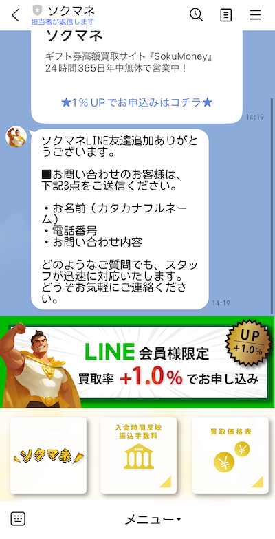 ソクマネ LINE