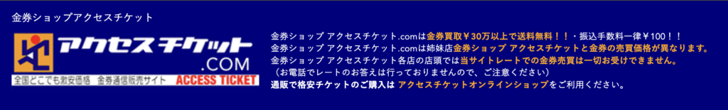 アクセスチケット
