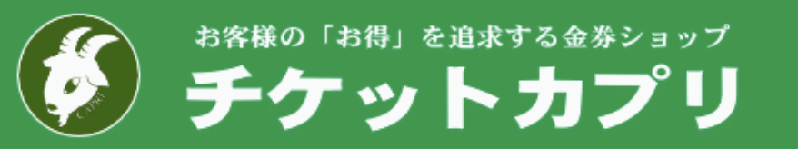 チケットカプリ 公式サイト ロゴ